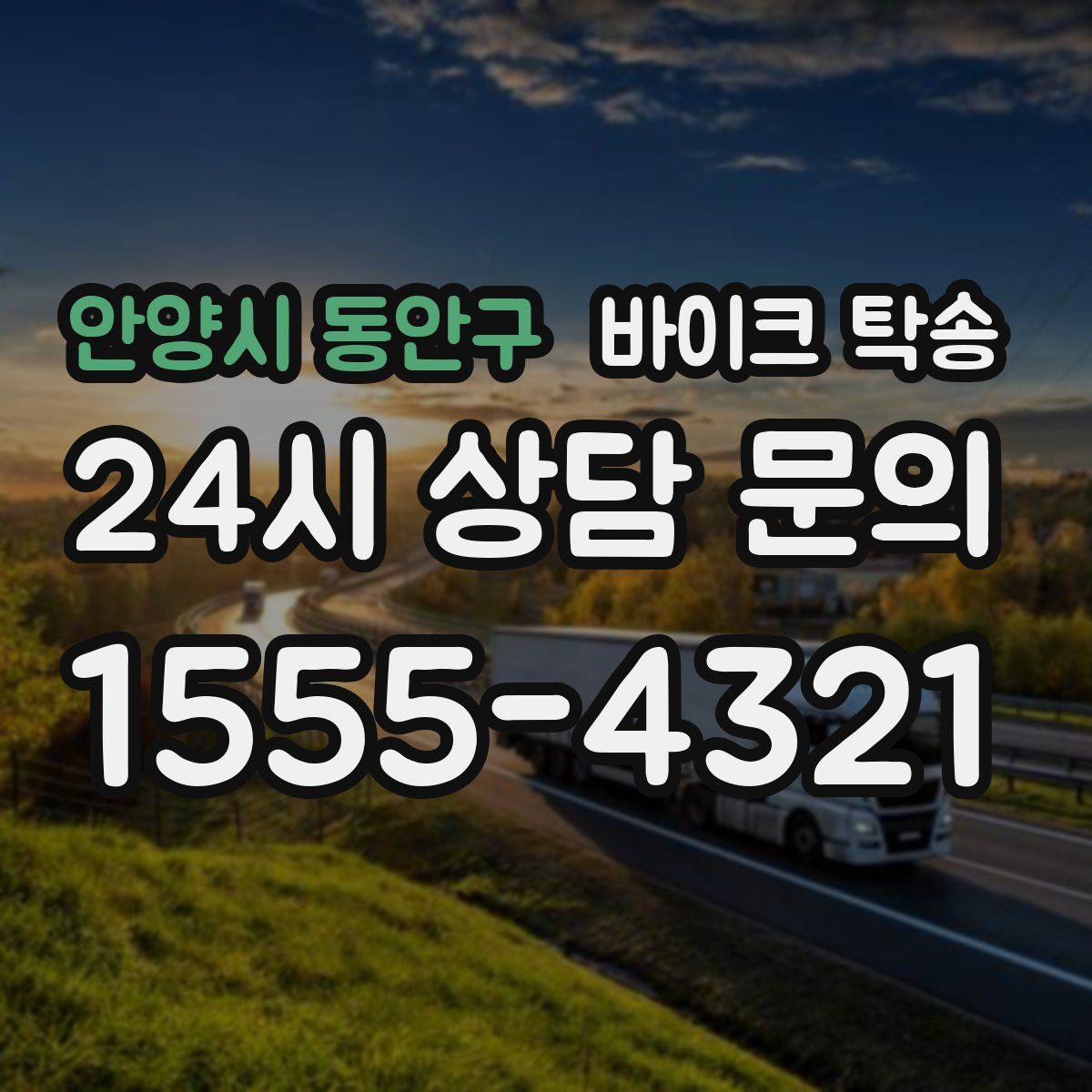 안양시 동안구 바이크 탁송