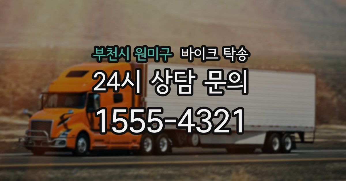 부천시 원미구 바이크 탁송