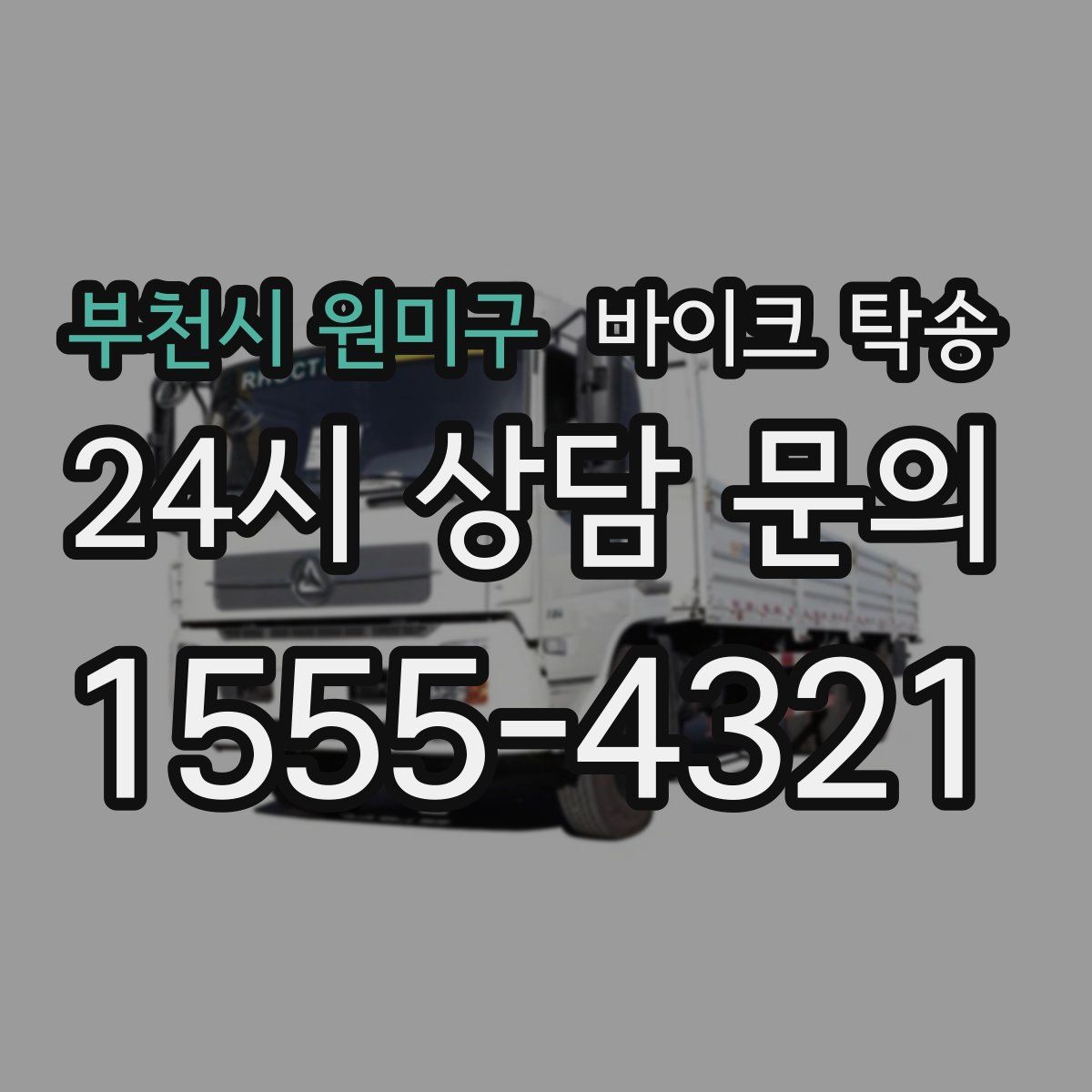 부천시 원미구 바이크 탁송