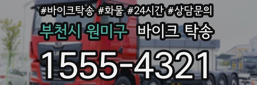 부천시 원미구 바이크 탁송