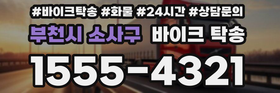 부천시 소사구 바이크 탁송