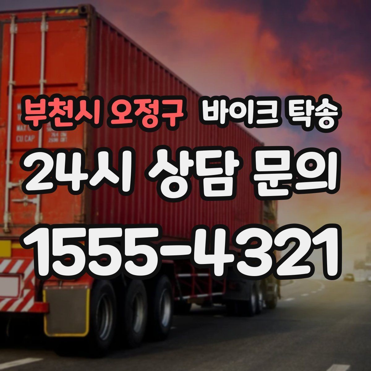 부천시 오정구 바이크 탁송 부모님 댁으로 바이크 보내기