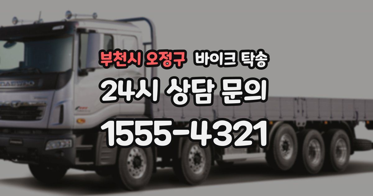 부천시 오정구 바이크 탁송