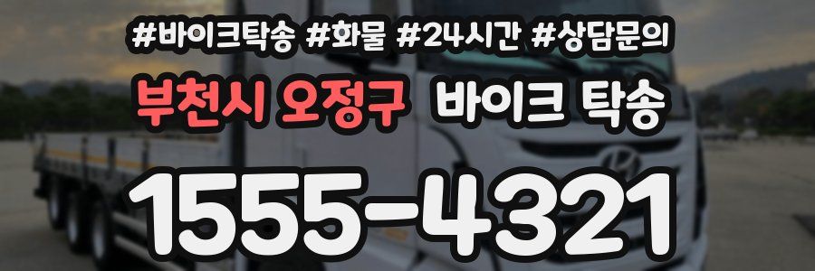 부천시 오정구 바이크 탁송