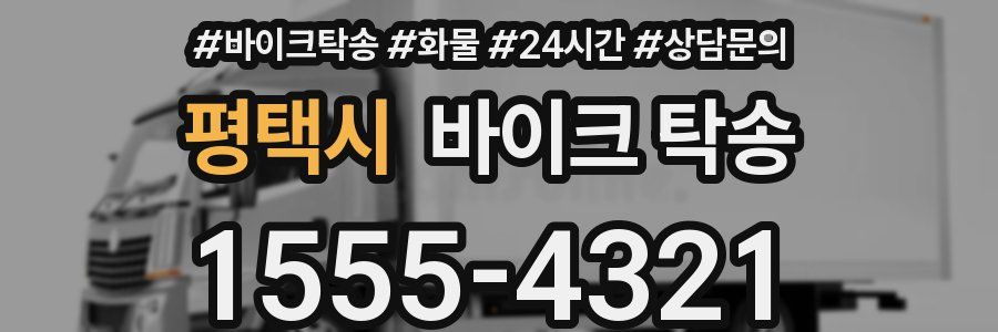 평택시 바이크 탁송