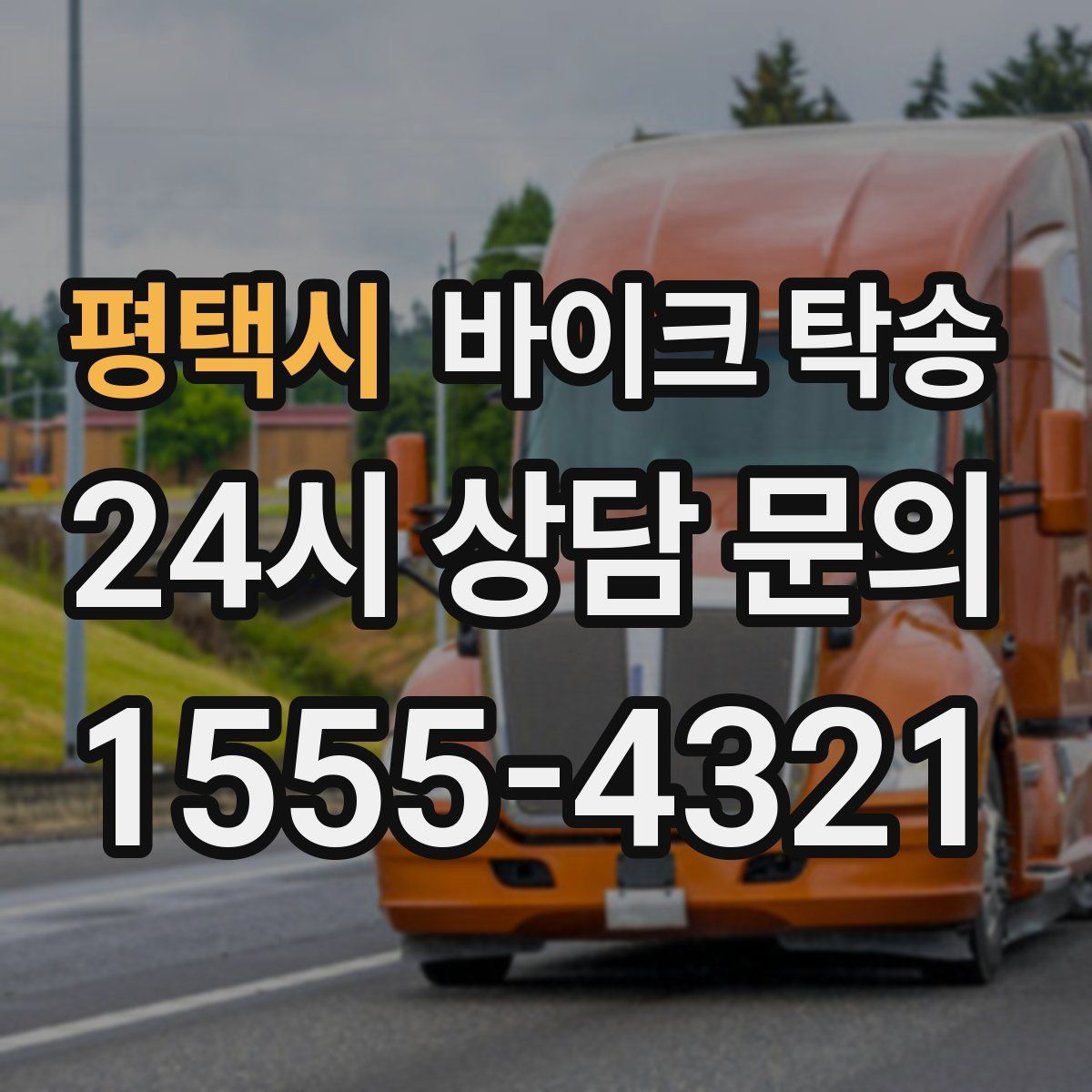 평택시 바이크 탁송