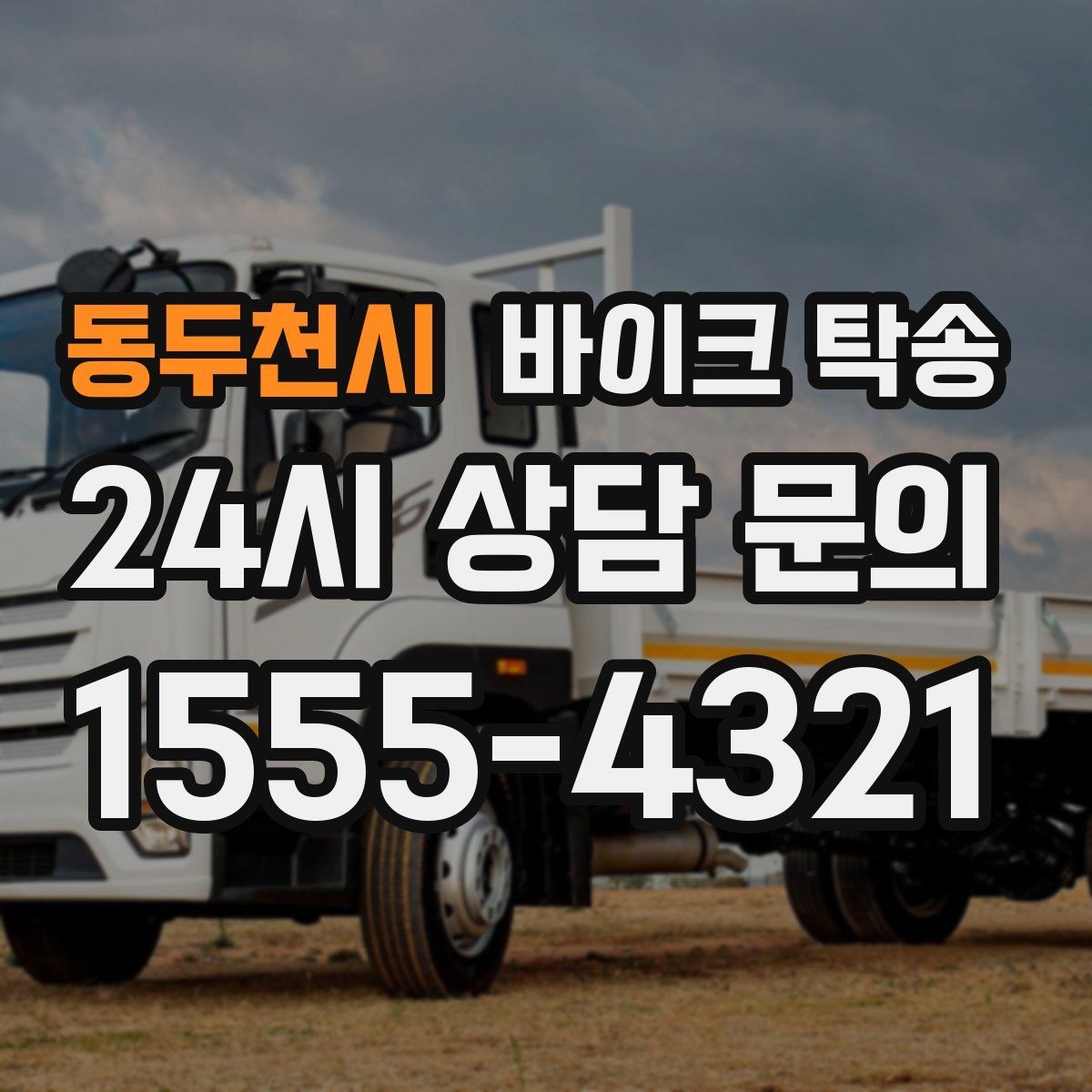 동두천시 바이크 탁송 공사장 주변 인계 시 안전하게 진행하는 법