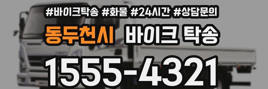 동두천시 바이크 탁송