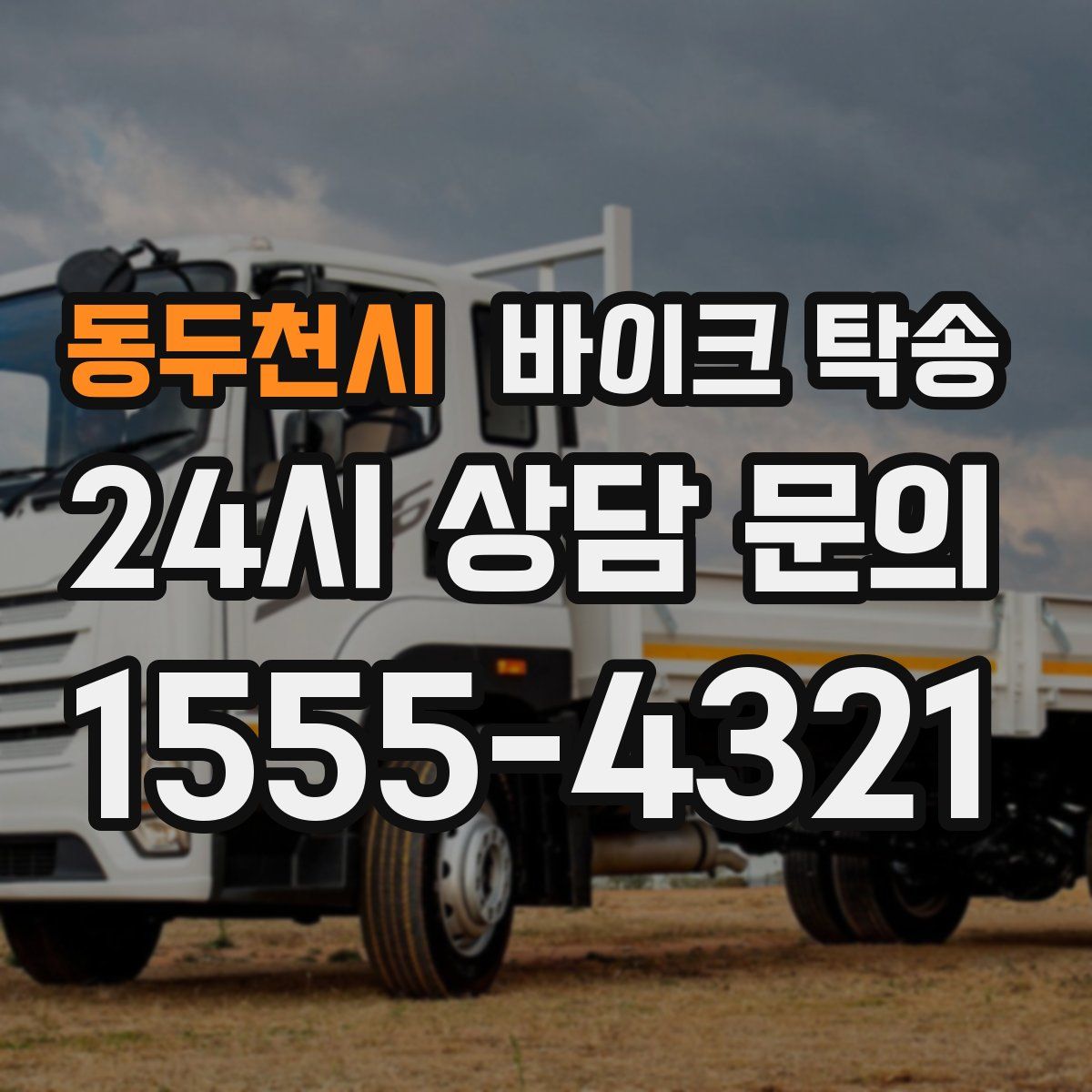 동두천시 바이크 탁송