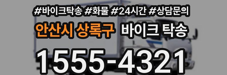 안산시 상록구 바이크 탁송