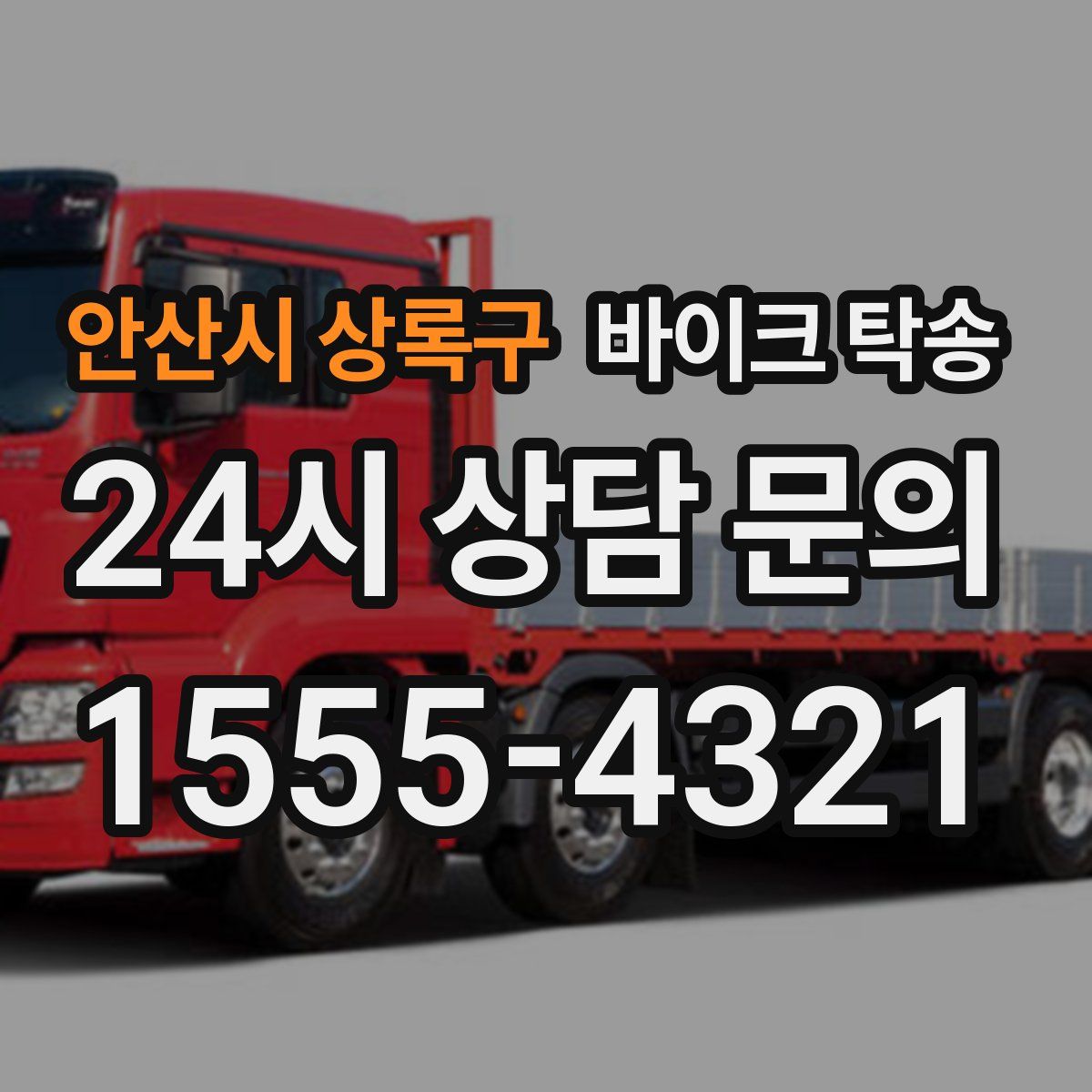 안산시 상록구 바이크 탁송