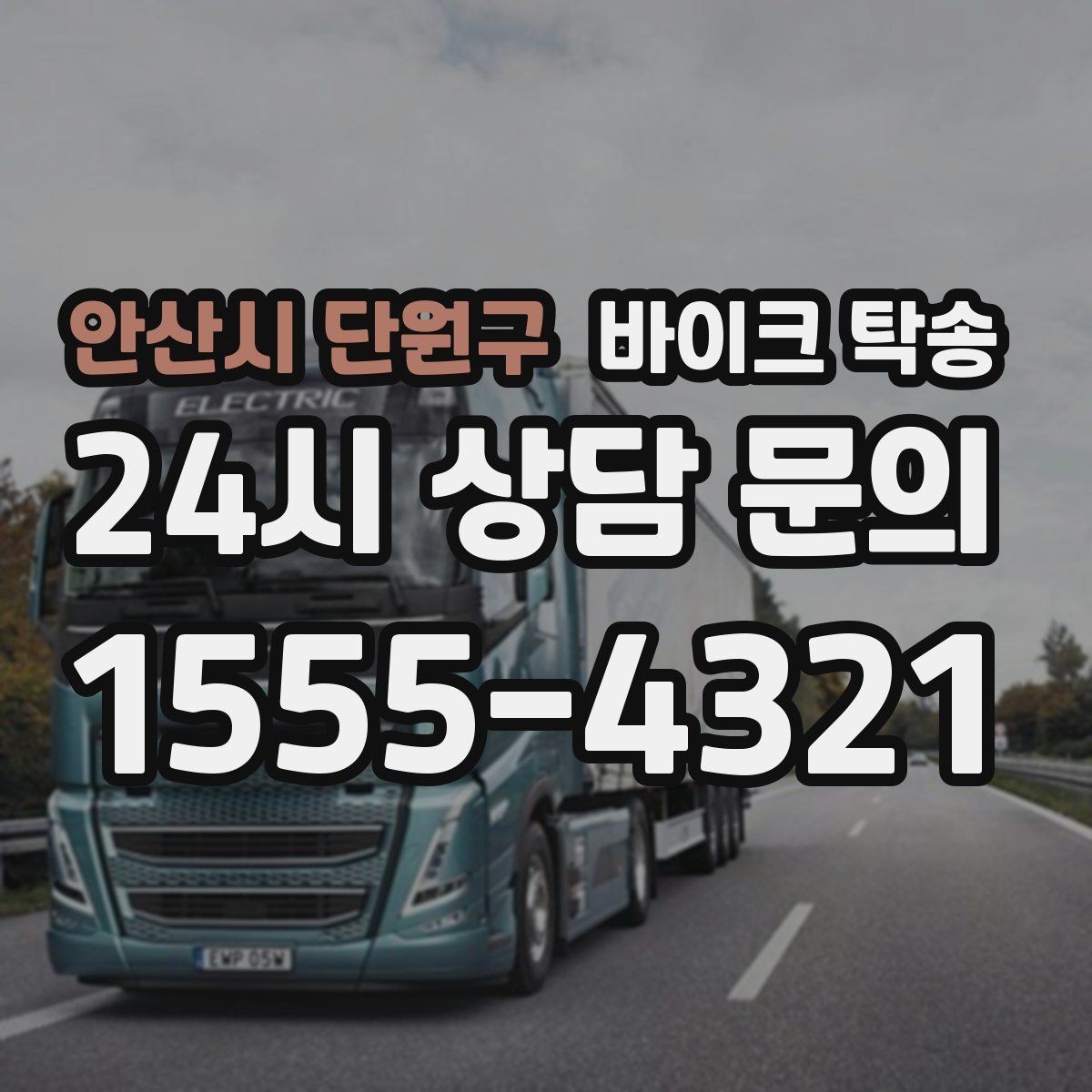 안산시 단원구 바이크 탁송 희귀 모델 거래 시 이동 준비 포인트