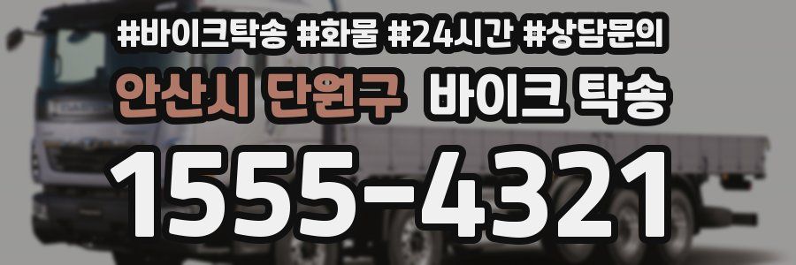안산시 단원구 바이크 탁송