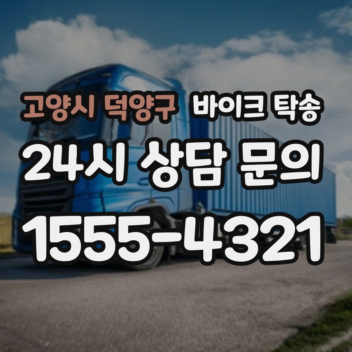 고양시 덕양구 바이크 탁송 평일 낮 시간대 여유 있게 이용하기