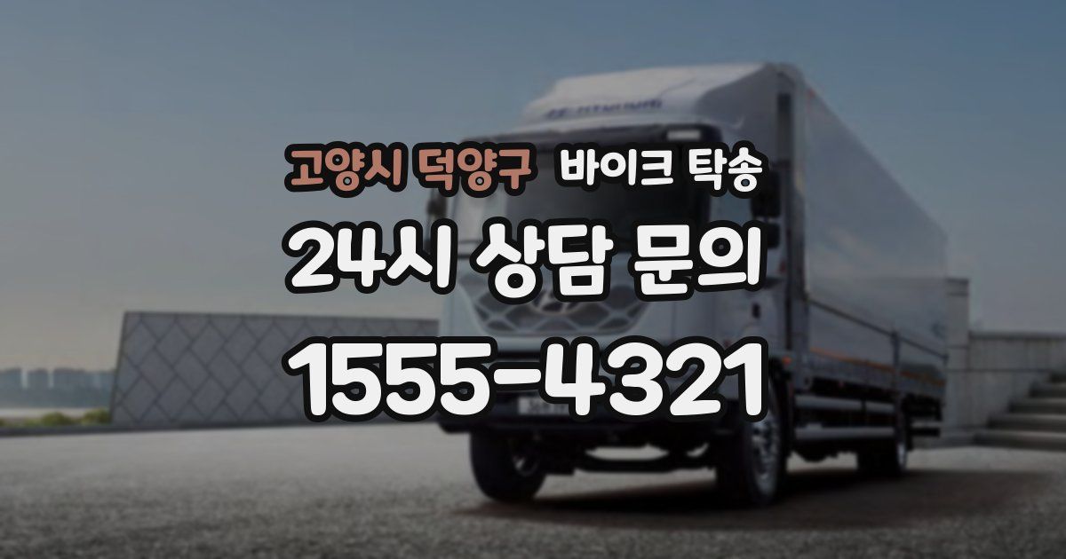 고양시 덕양구 바이크 탁송