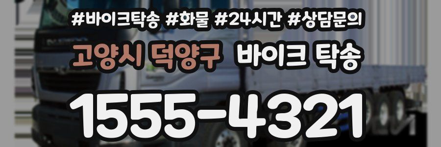 고양시 덕양구 바이크 탁송