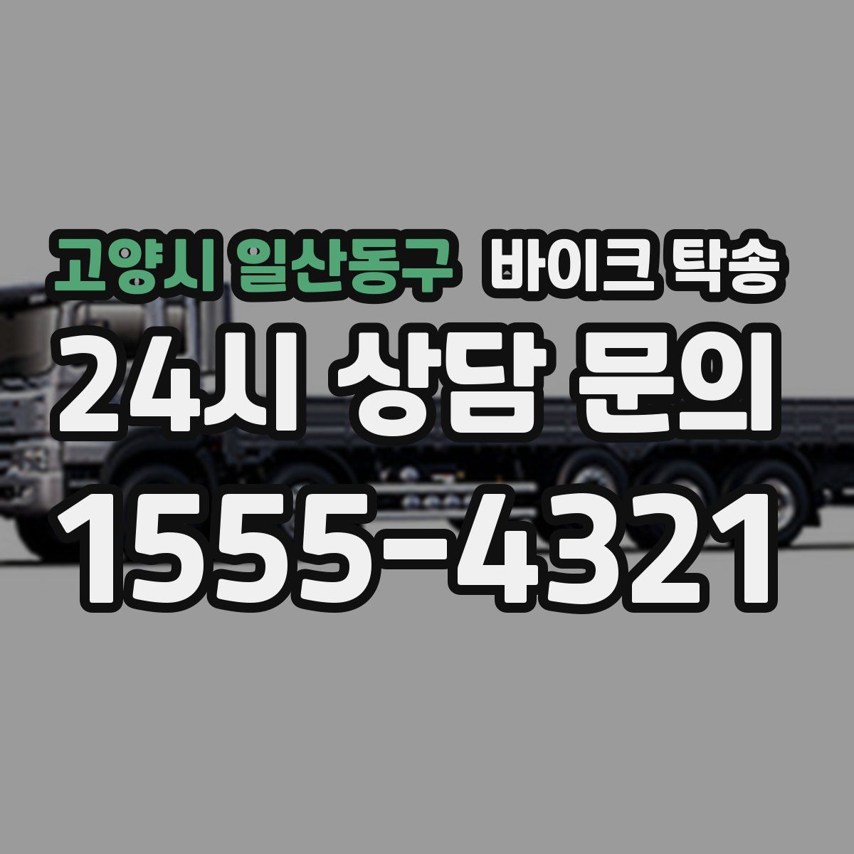 고양시 일산동구 바이크 탁송