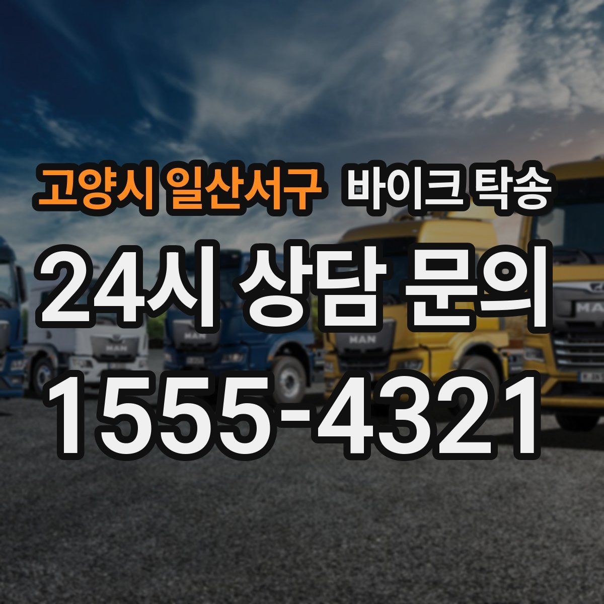 고양시 일산서구 바이크 탁송 군입대 장기 부재 전 바이크 이동