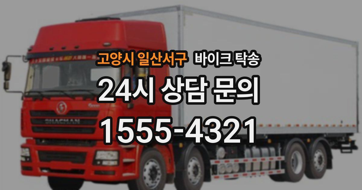 고양시 일산서구 바이크 탁송