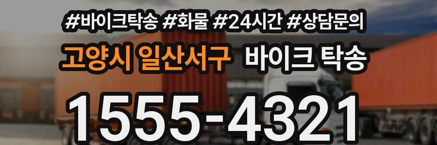 고양시 일산서구 바이크 탁송