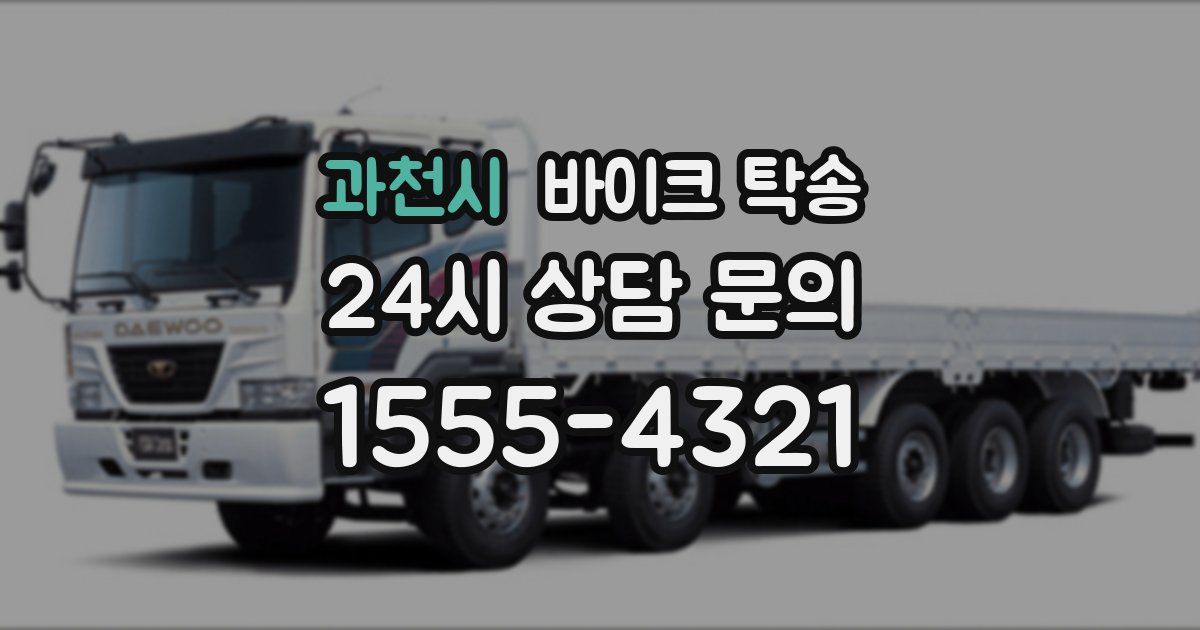 과천시 바이크 탁송