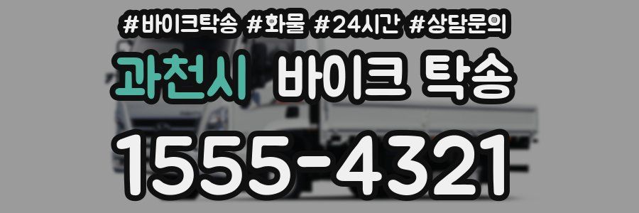 과천시 바이크 탁송