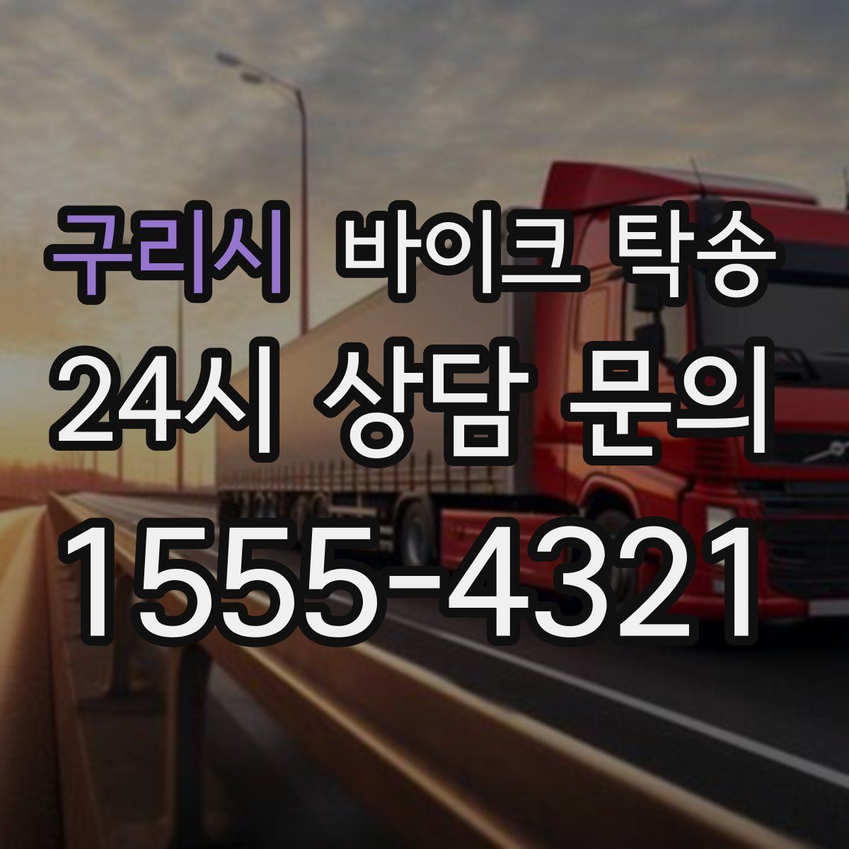 구리시 바이크 탁송