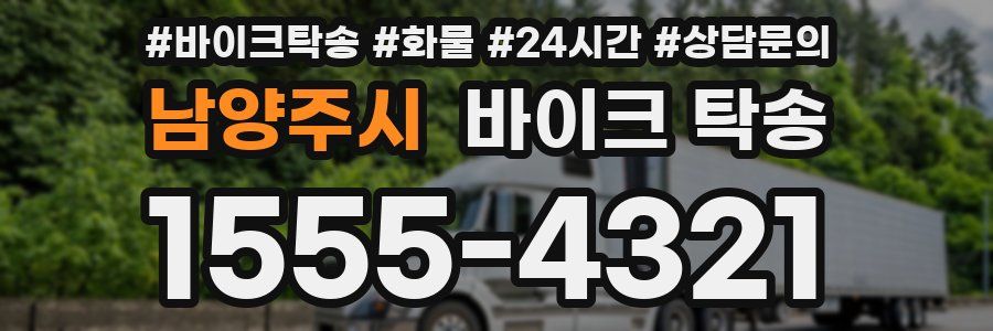 남양주시 바이크 탁송