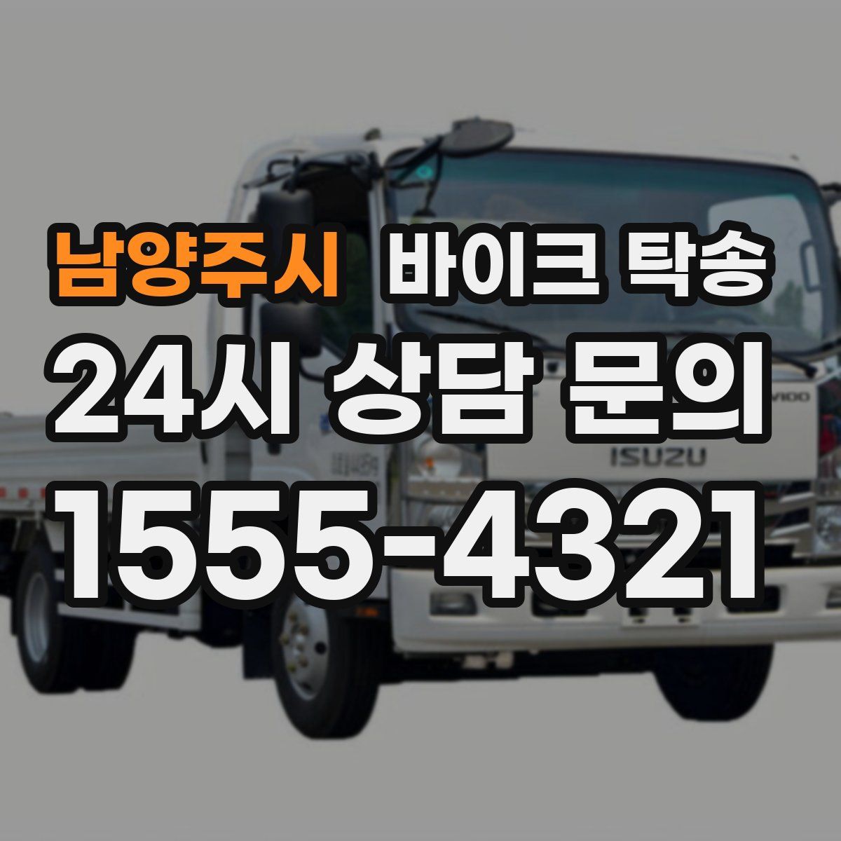 남양주시 바이크 탁송