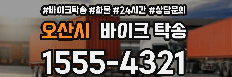 오산시 바이크 탁송