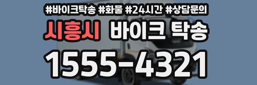 시흥시 바이크 탁송