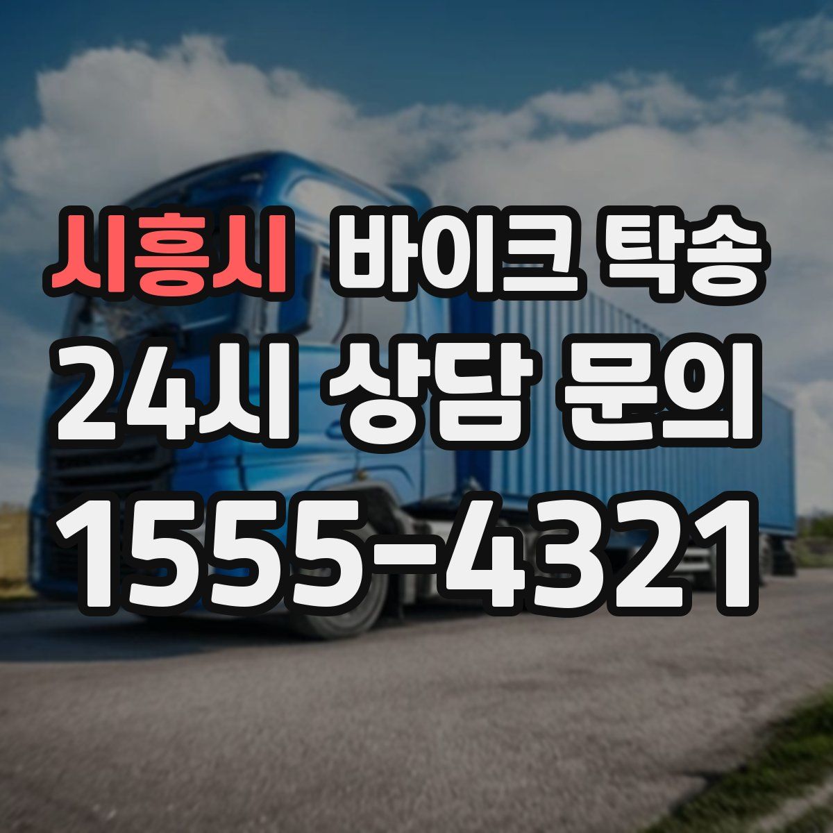 시흥시 바이크 탁송