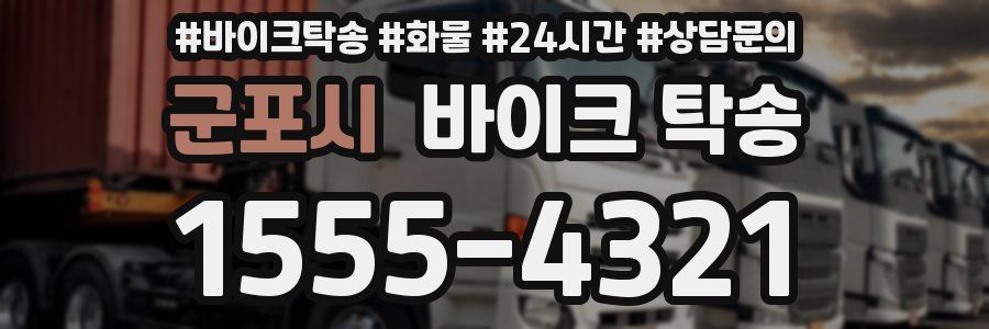 군포시 바이크 탁송