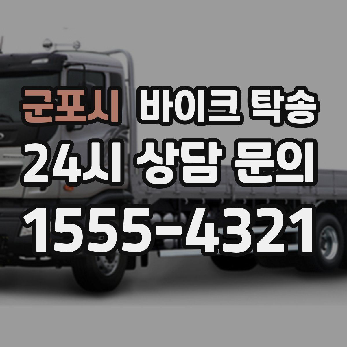 군포시 바이크 탁송