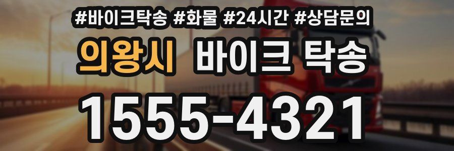 의왕시 바이크 탁송