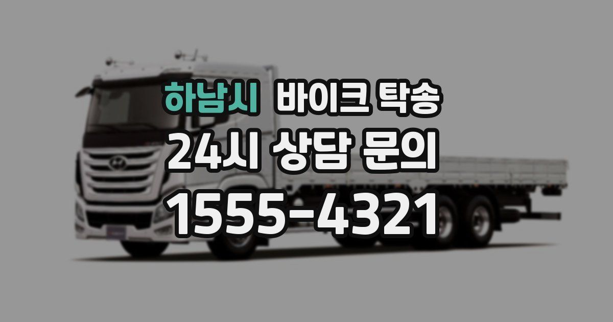 하남시 바이크 탁송