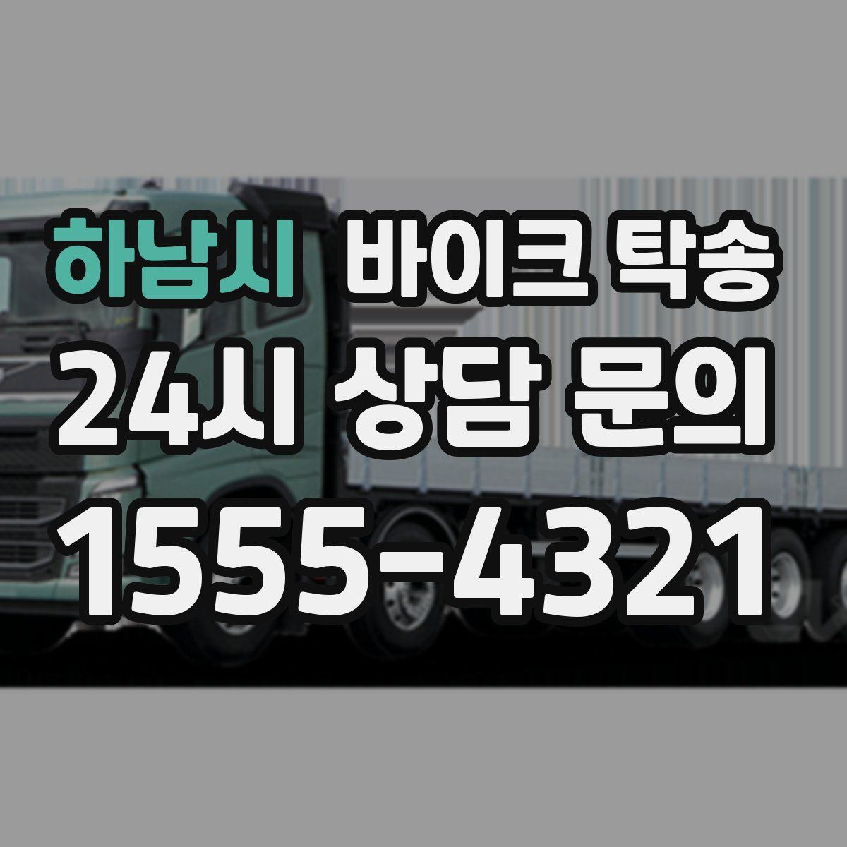 하남시 바이크 탁송