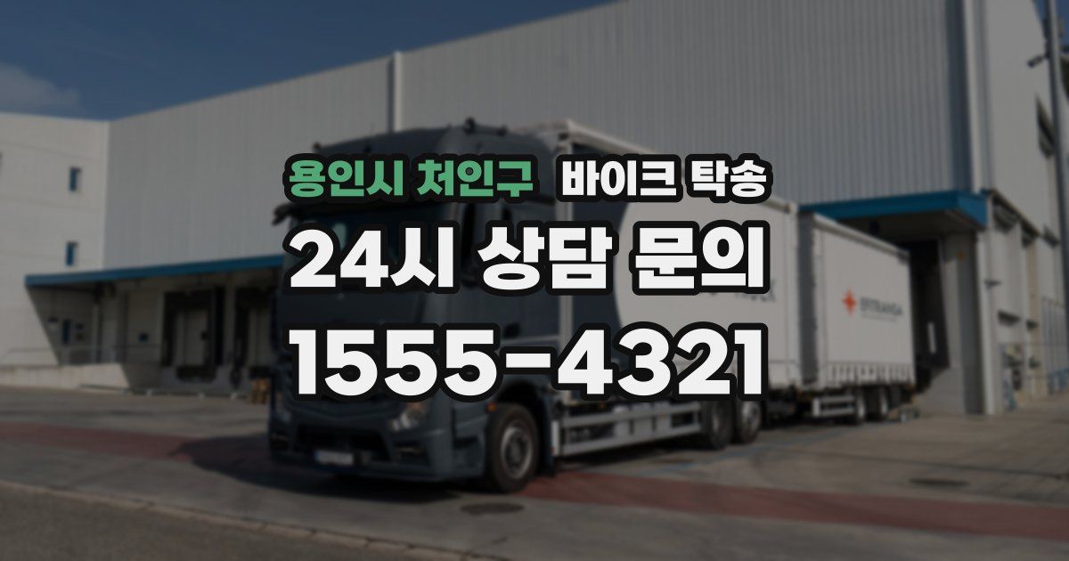 용인시 처인구 바이크 탁송