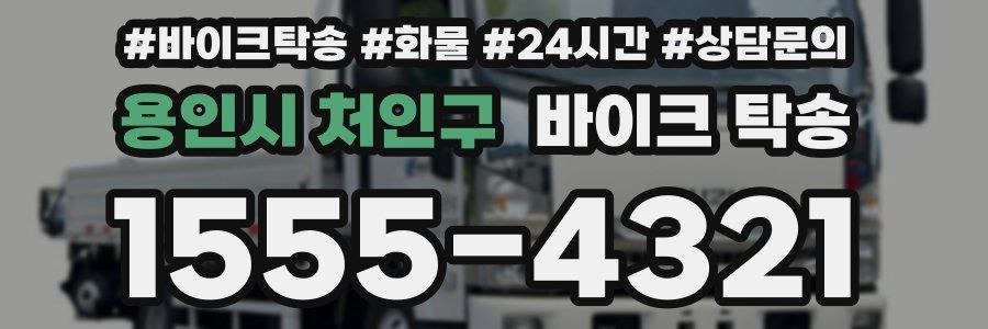 용인시 처인구 바이크 탁송