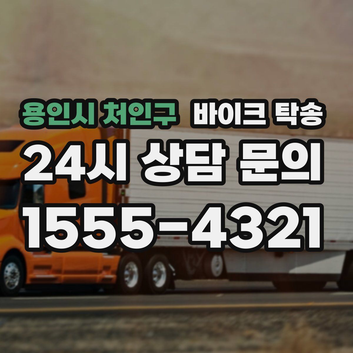 용인시 처인구 바이크 탁송