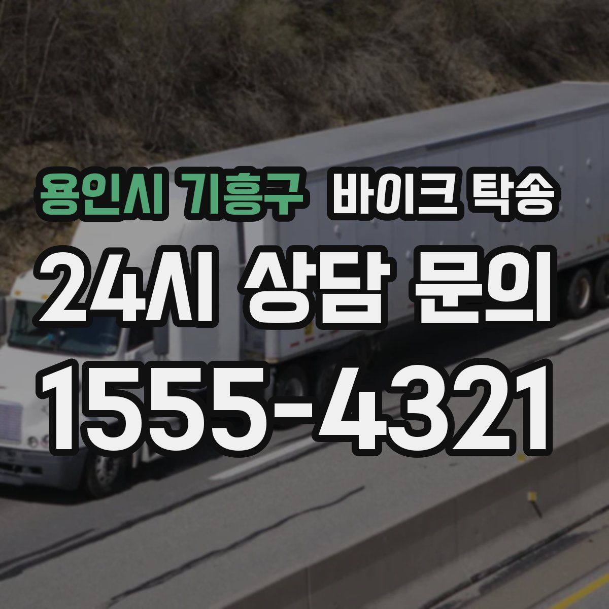 용인시 기흥구 바이크 탁송