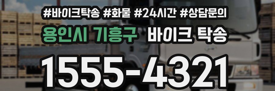 용인시 기흥구 바이크 탁송