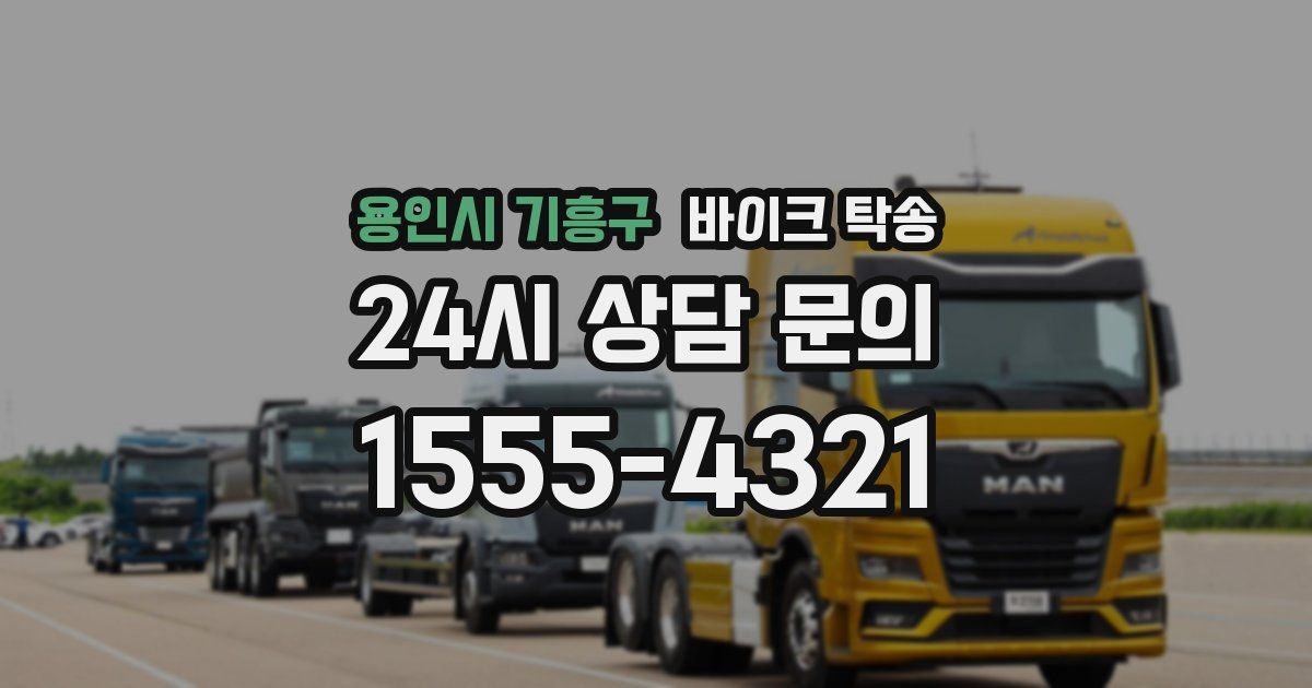 용인시 기흥구 바이크 탁송