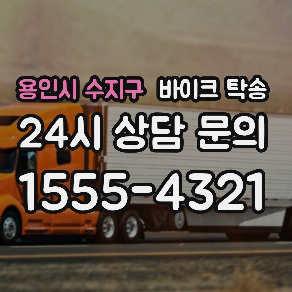 용인시 수지구 바이크 탁송 여행지에서 귀가가 힘들 때 바이크만 이동