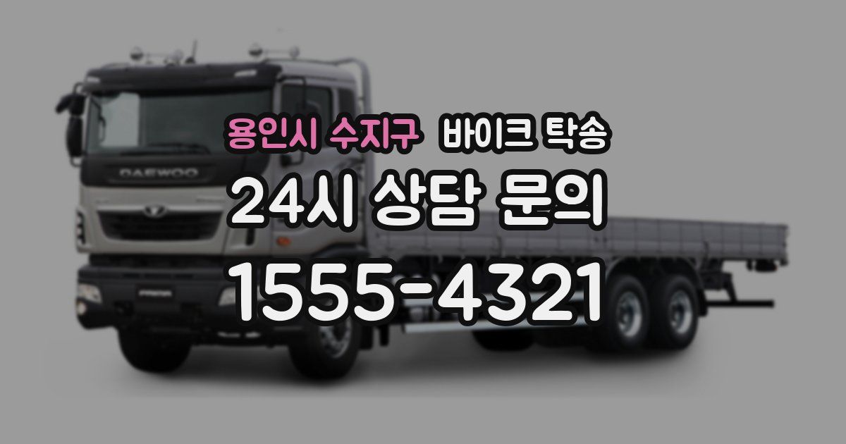 용인시 수지구 바이크 탁송