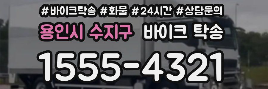 용인시 수지구 바이크 탁송