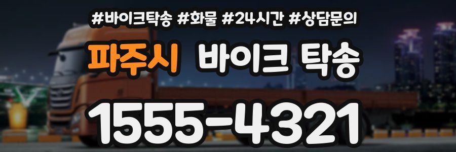 파주시 바이크 탁송