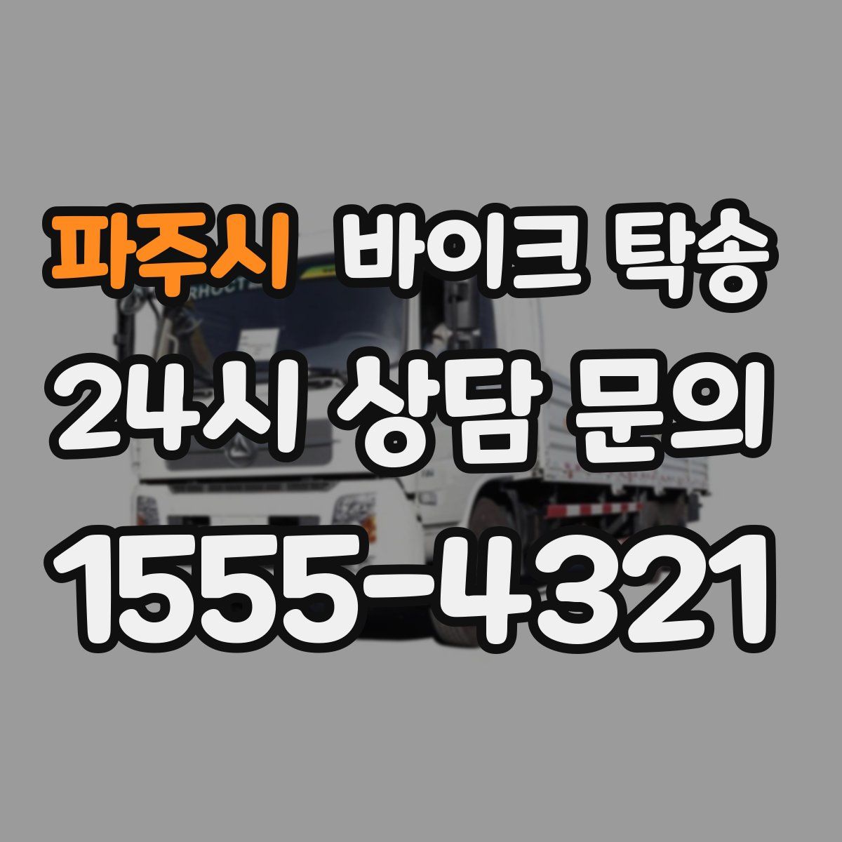 파주시 바이크 탁송