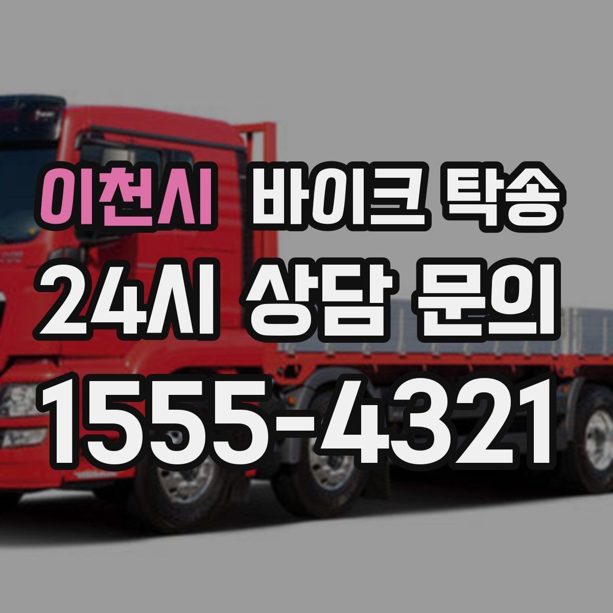 이천시 바이크 탁송 투어 후 장비 많을 때 편한 복귀
