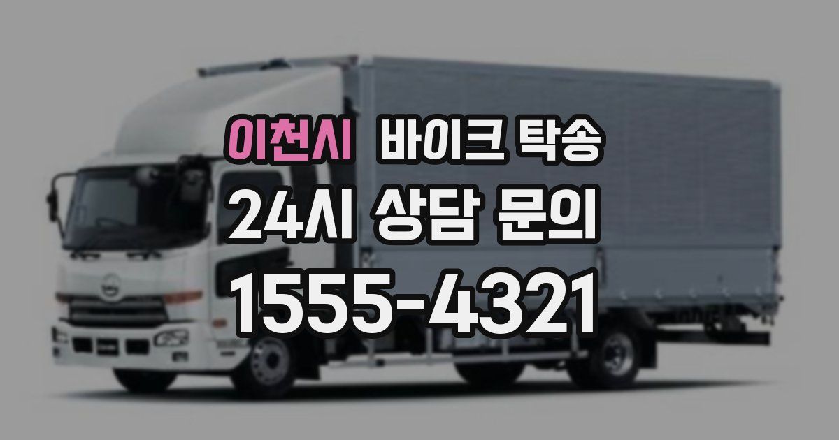 이천시 바이크 탁송